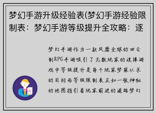 梦幻手游升级经验表(梦幻手游经验限制表：梦幻手游等级提升全攻略：逐级升级经验值速览)