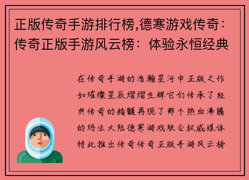 正版传奇手游排行榜,德寒游戏传奇：传奇正版手游风云榜：体验永恒经典