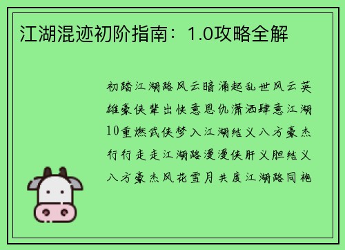 江湖混迹初阶指南：1.0攻略全解