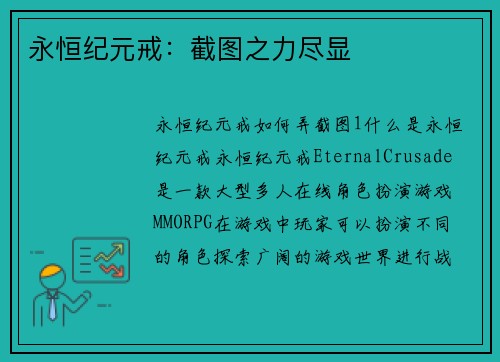 永恒纪元戒：截图之力尽显