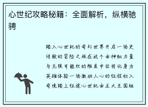 心世纪攻略秘籍：全面解析，纵横驰骋