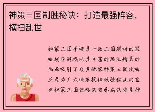 神策三国制胜秘诀：打造最强阵容，横扫乱世