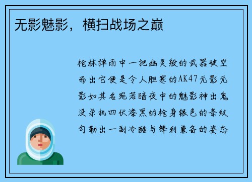 无影魅影，横扫战场之巅
