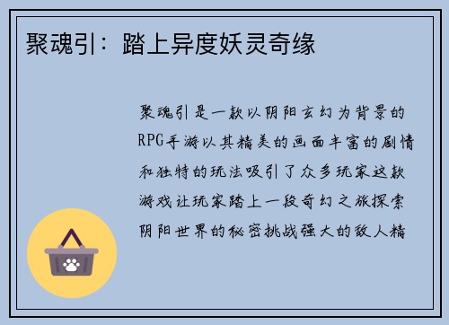 聚魂引：踏上异度妖灵奇缘