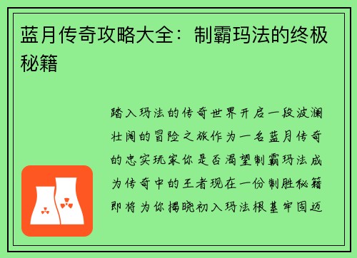 蓝月传奇攻略大全：制霸玛法的终极秘籍