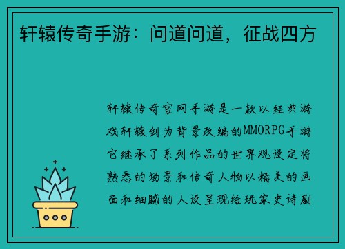 轩辕传奇手游：问道问道，征战四方
