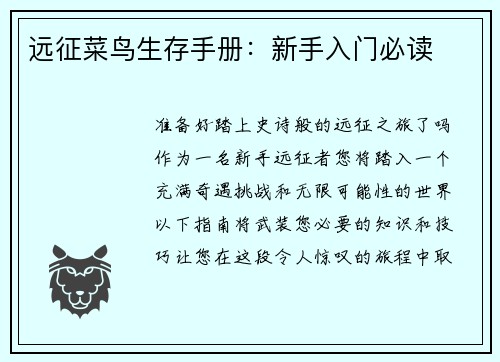 远征菜鸟生存手册：新手入门必读