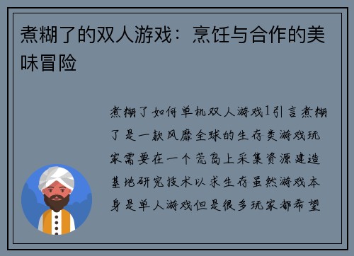 煮糊了的双人游戏：烹饪与合作的美味冒险