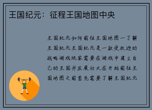 王国纪元：征程王国地图中央