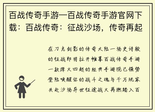 百战传奇手游—百战传奇手游官网下载：百战传奇：征战沙场，传奇再起