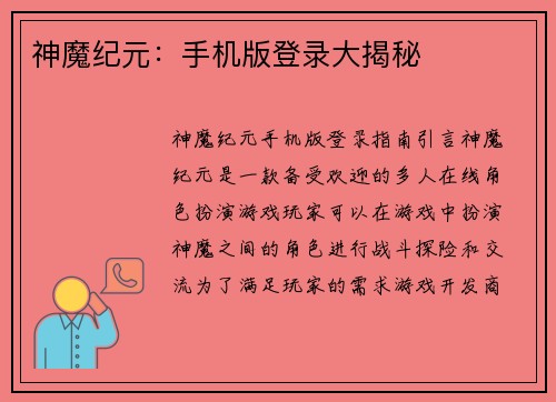 神魔纪元：手机版登录大揭秘