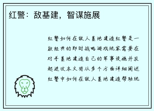 红警：敌基建，智谋施展