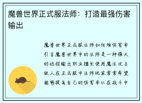 魔兽世界正式服法师：打造最强伤害输出