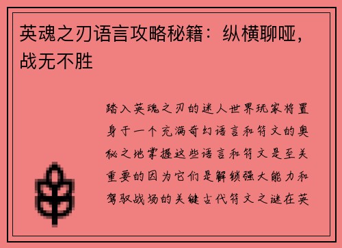 英魂之刃语言攻略秘籍：纵横聊哑，战无不胜