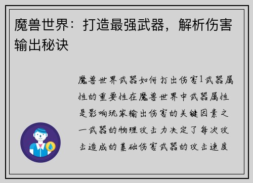 魔兽世界：打造最强武器，解析伤害输出秘诀