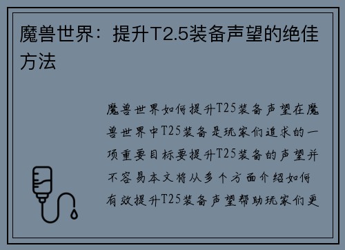 魔兽世界：提升T2.5装备声望的绝佳方法