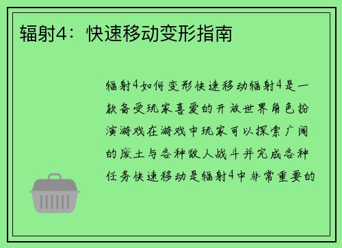 辐射4：快速移动变形指南