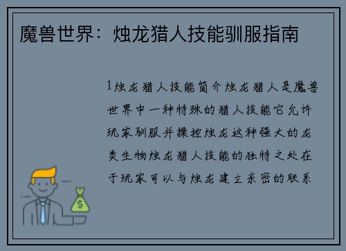 魔兽世界：烛龙猎人技能驯服指南