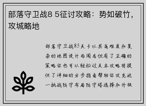 部落守卫战8 5征讨攻略：势如破竹，攻城略地