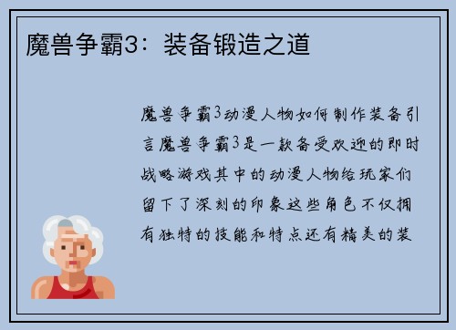 魔兽争霸3：装备锻造之道