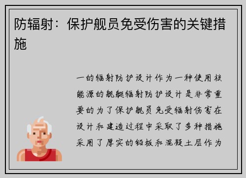 防辐射：保护舰员免受伤害的关键措施