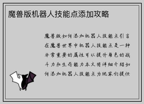 魔兽版机器人技能点添加攻略