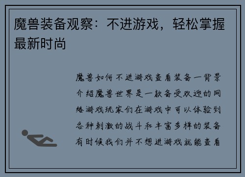 魔兽装备观察：不进游戏，轻松掌握最新时尚