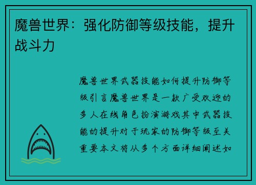 魔兽世界：强化防御等级技能，提升战斗力