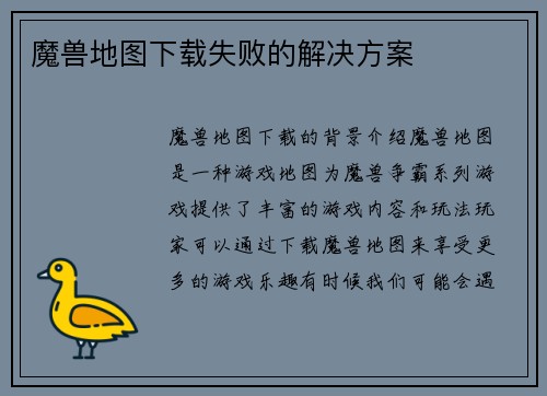 魔兽地图下载失败的解决方案