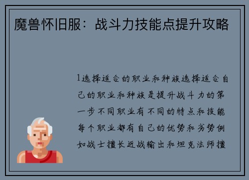 魔兽怀旧服：战斗力技能点提升攻略