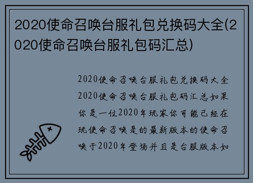 2020使命召唤台服礼包兑换码大全(2020使命召唤台服礼包码汇总)