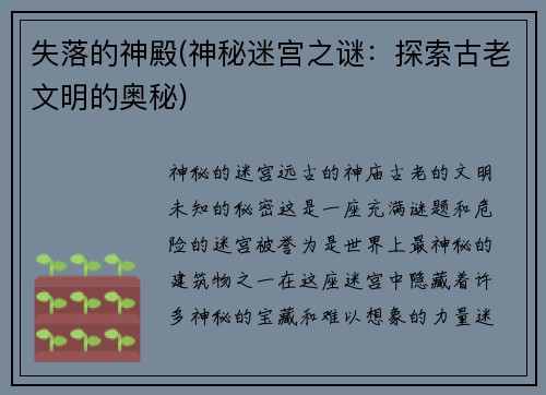 失落的神殿(神秘迷宫之谜：探索古老文明的奥秘)